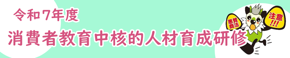全国消費生活相談員協会