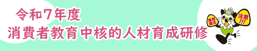 全国消費生活相談員協会